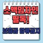 소액임차인