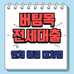 버팀목전세대출 연체 대처법