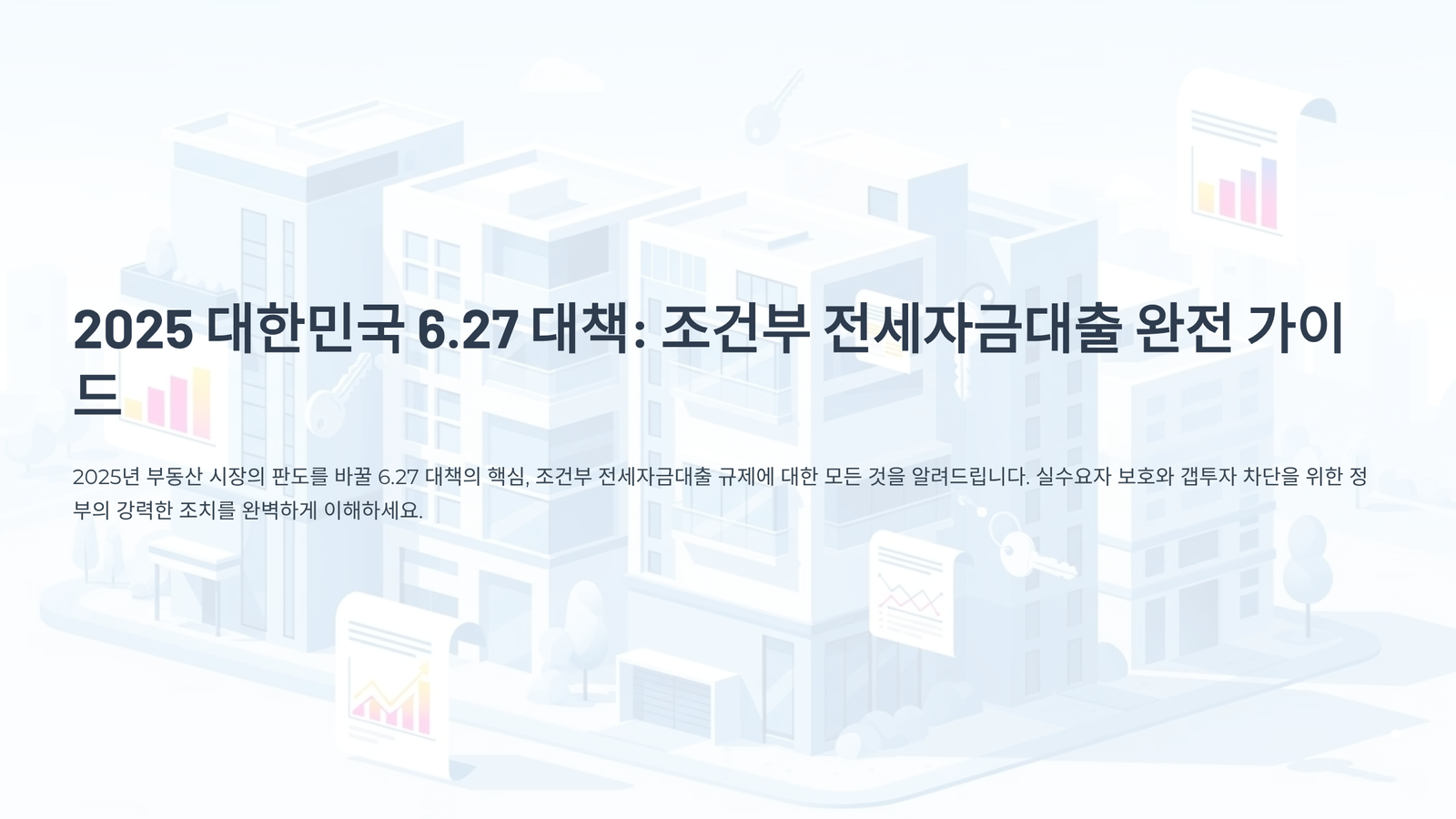 조건부 전세자금대출