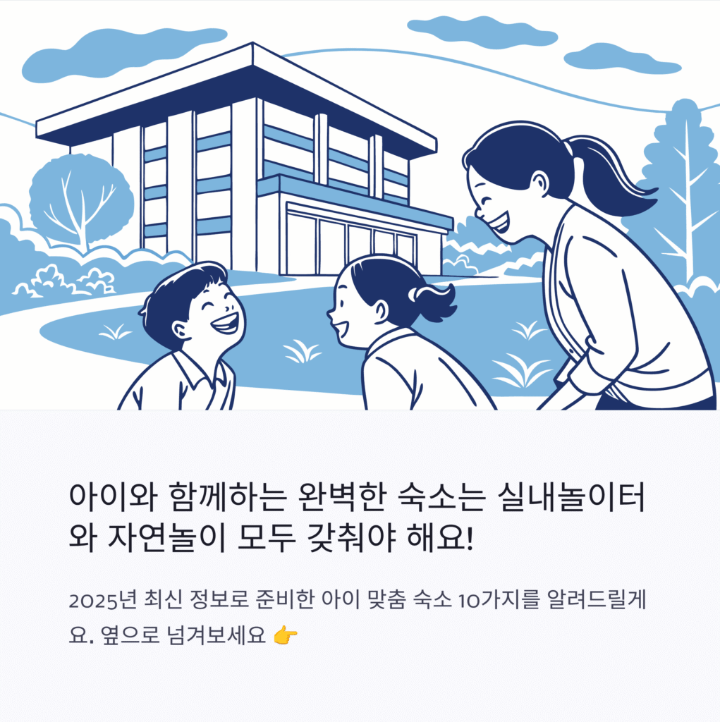 아이와 함께하는 완벽한 숙소 실내놀이터와 자연놀이터