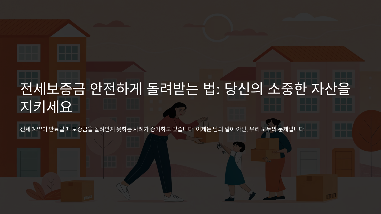 전세보증금 안전하게 돌려받는법